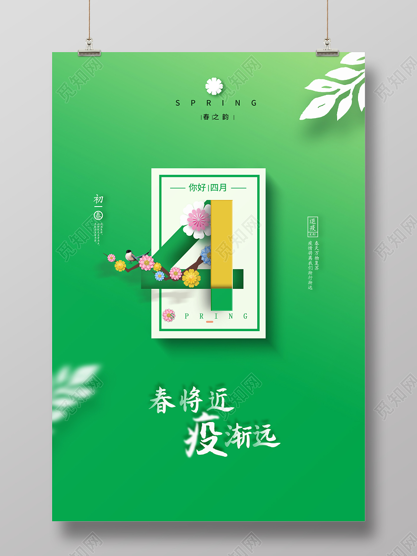 绿色系四月你好4月海报宣传你好四月