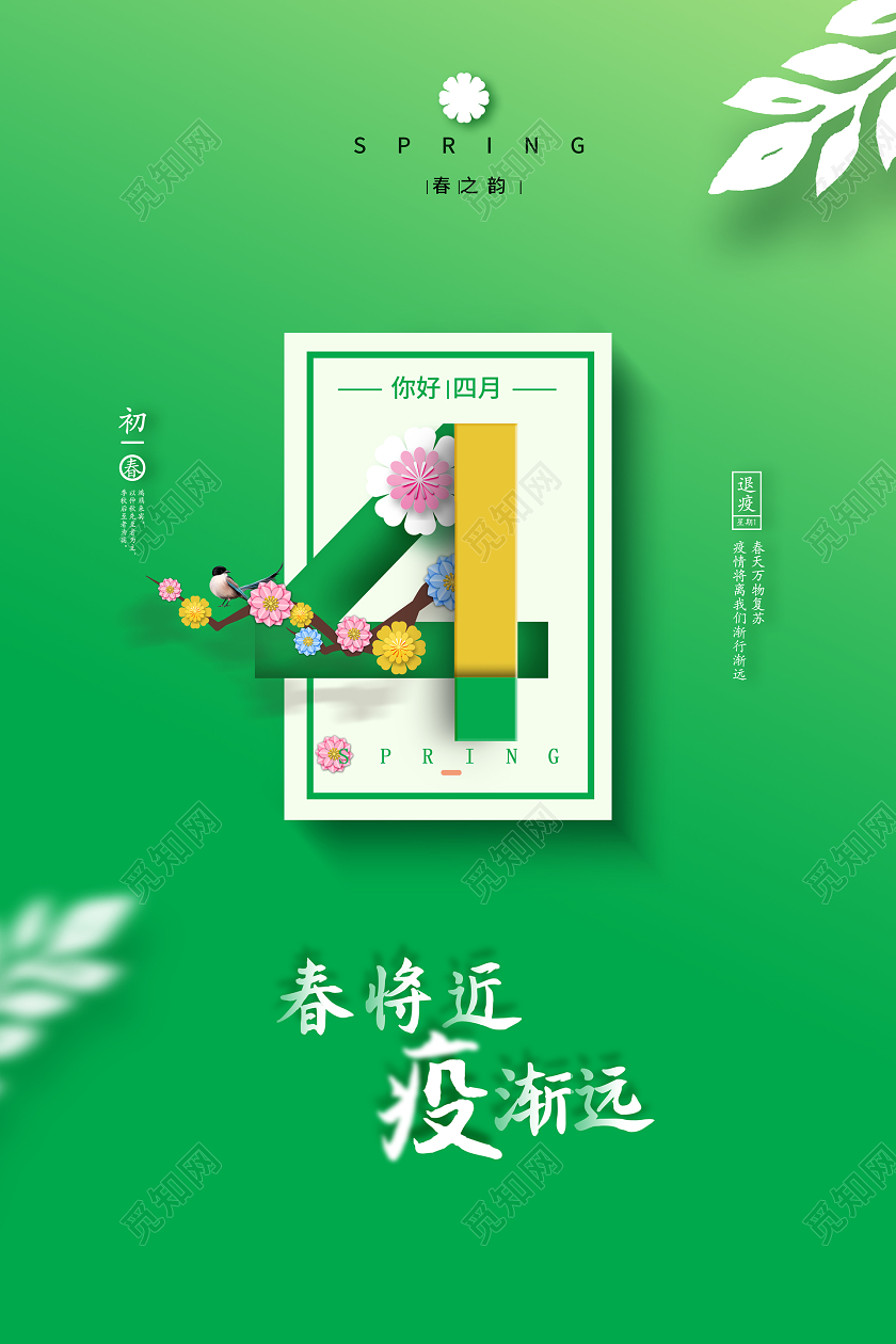 绿色系四月你好4月海报宣传你好四月