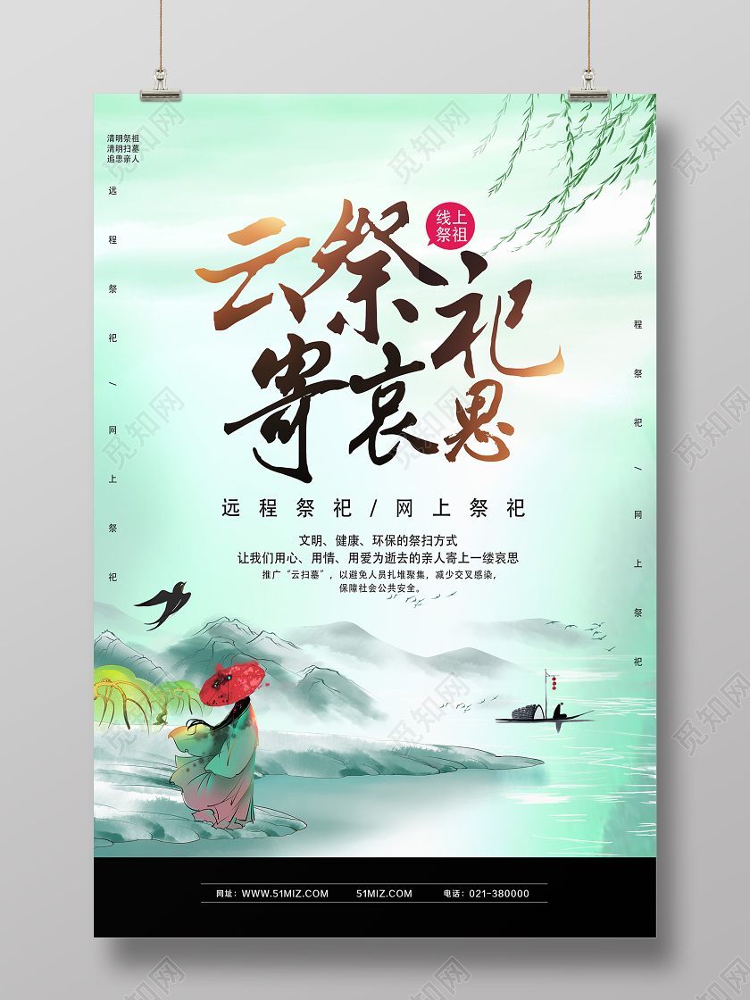 绿色古风云祭祀寄哀思清明云祭祀海报