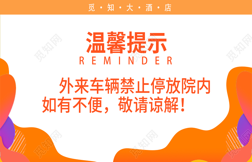 橙色活力酒店温馨提示物品保管手牌