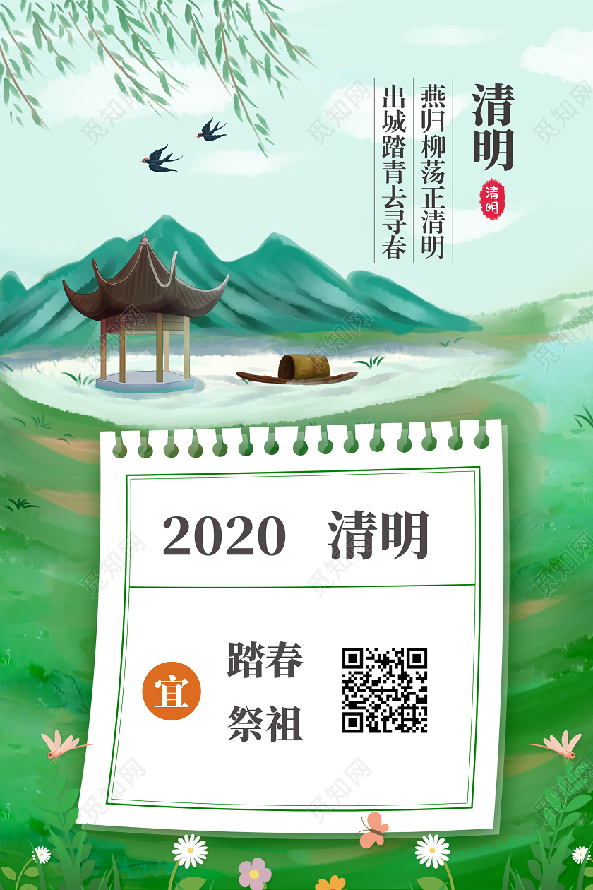 浅绿色简约清明清明节踏春春游祭祖海报