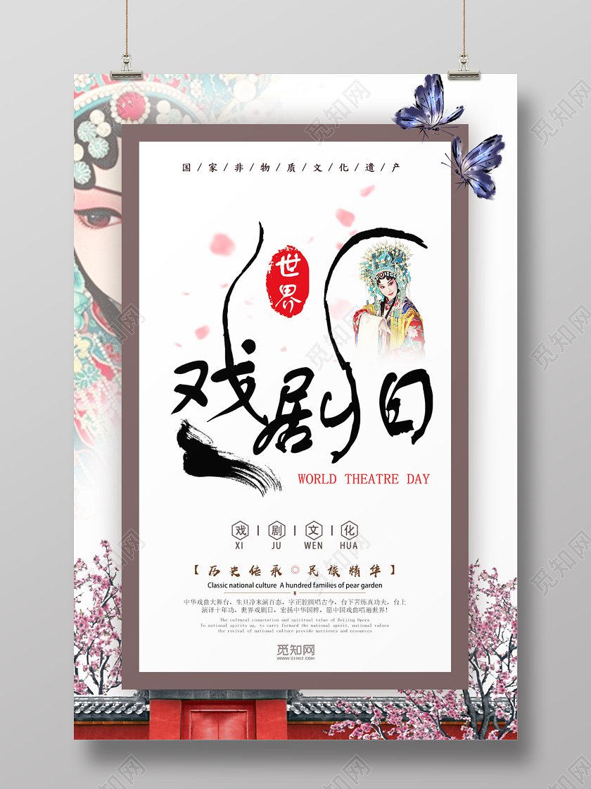白色简约世界戏剧日海报