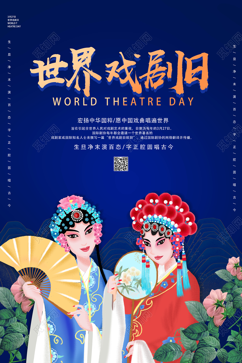 蓝色卡通世界戏剧日海报