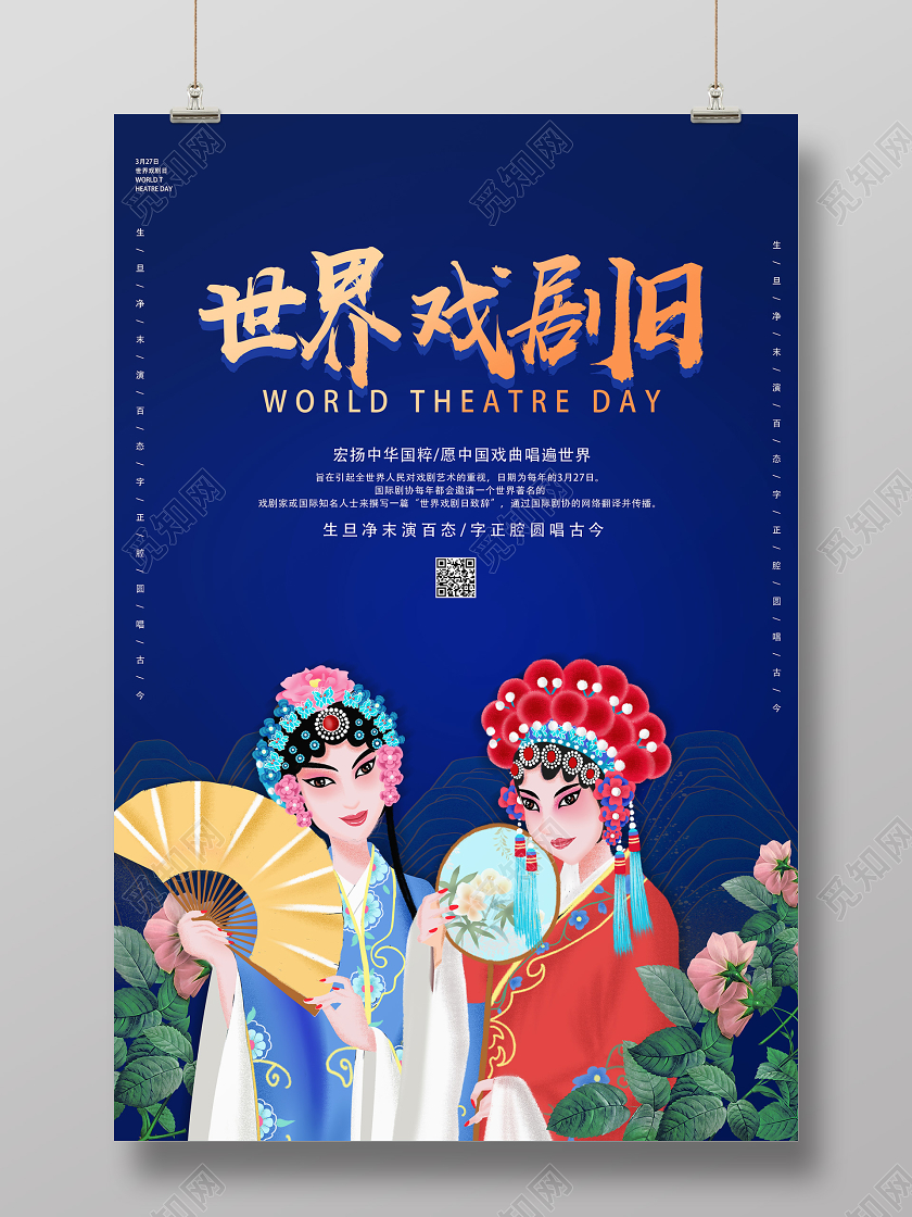 蓝色卡通世界戏剧日海报