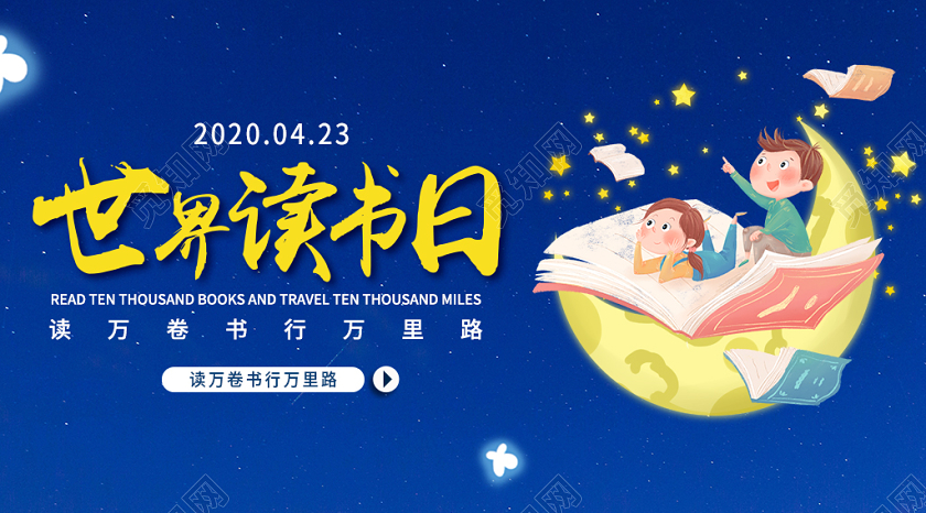 封面蓝色星空背景世界读书日微信公众号配图