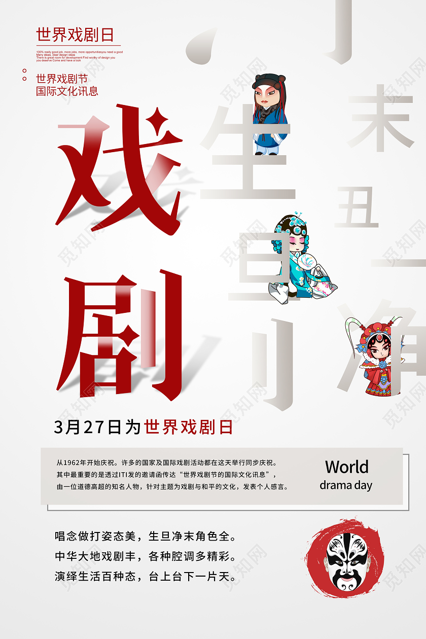 简约大气卡通风世界戏剧日戏剧宣传海报