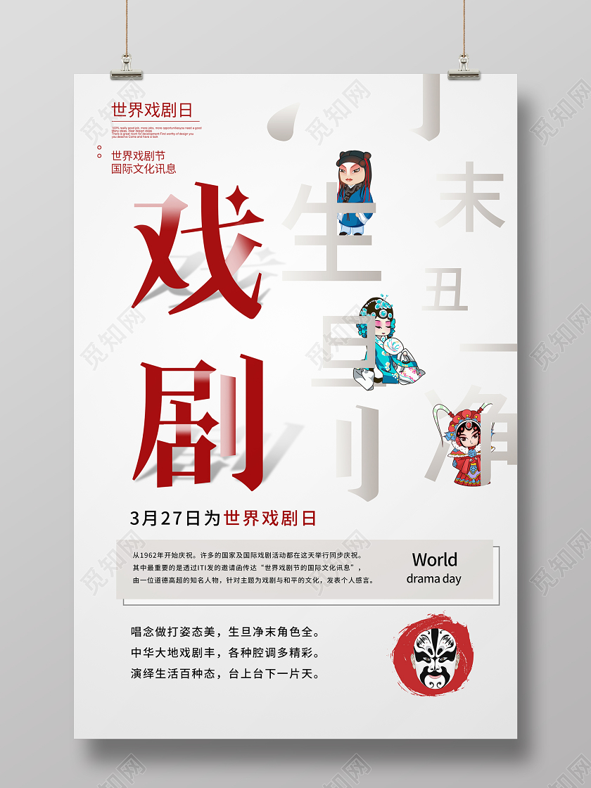 简约大气卡通风世界戏剧日戏剧宣传海报