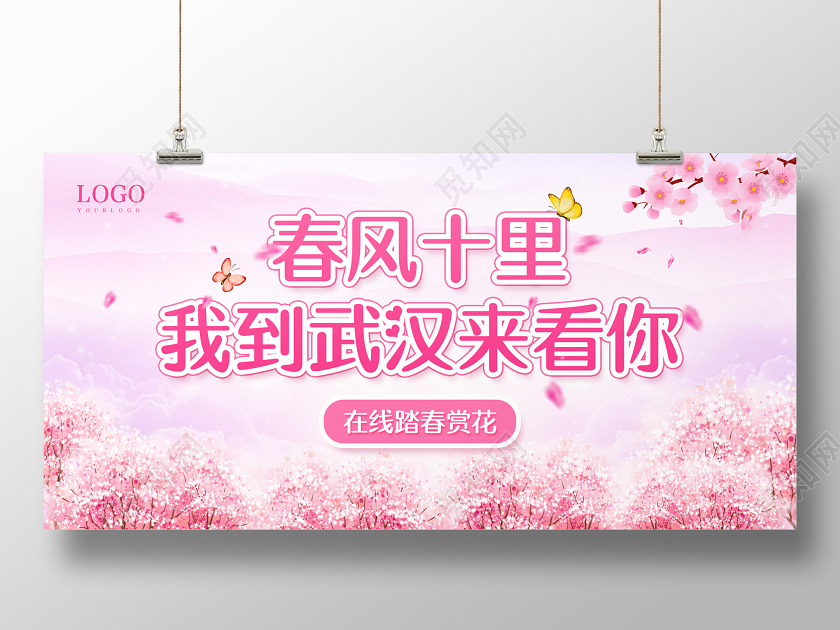 粉色简约春风十里我到武汉来看你樱花节春天樱花展板