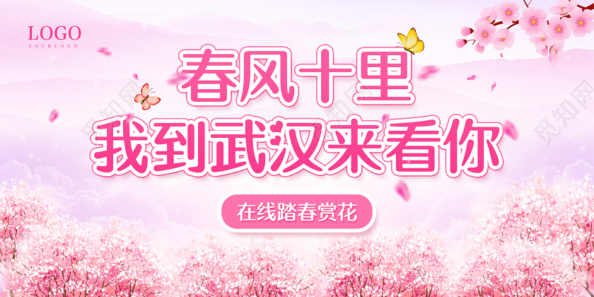 粉色简约春风十里我到武汉来看你樱花节春天樱花展板