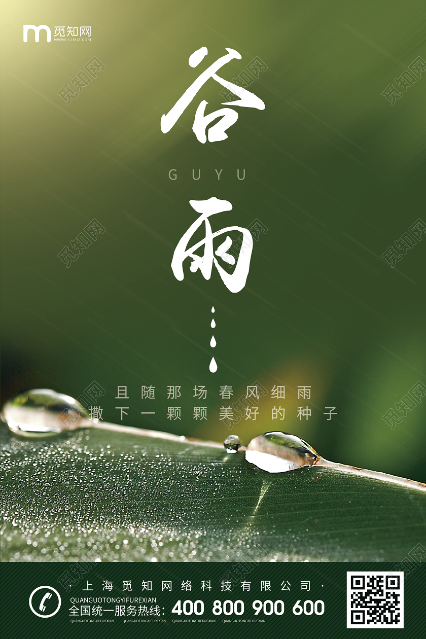 实拍绿色简约背景中国传统二十四节气谷雨宣传海报