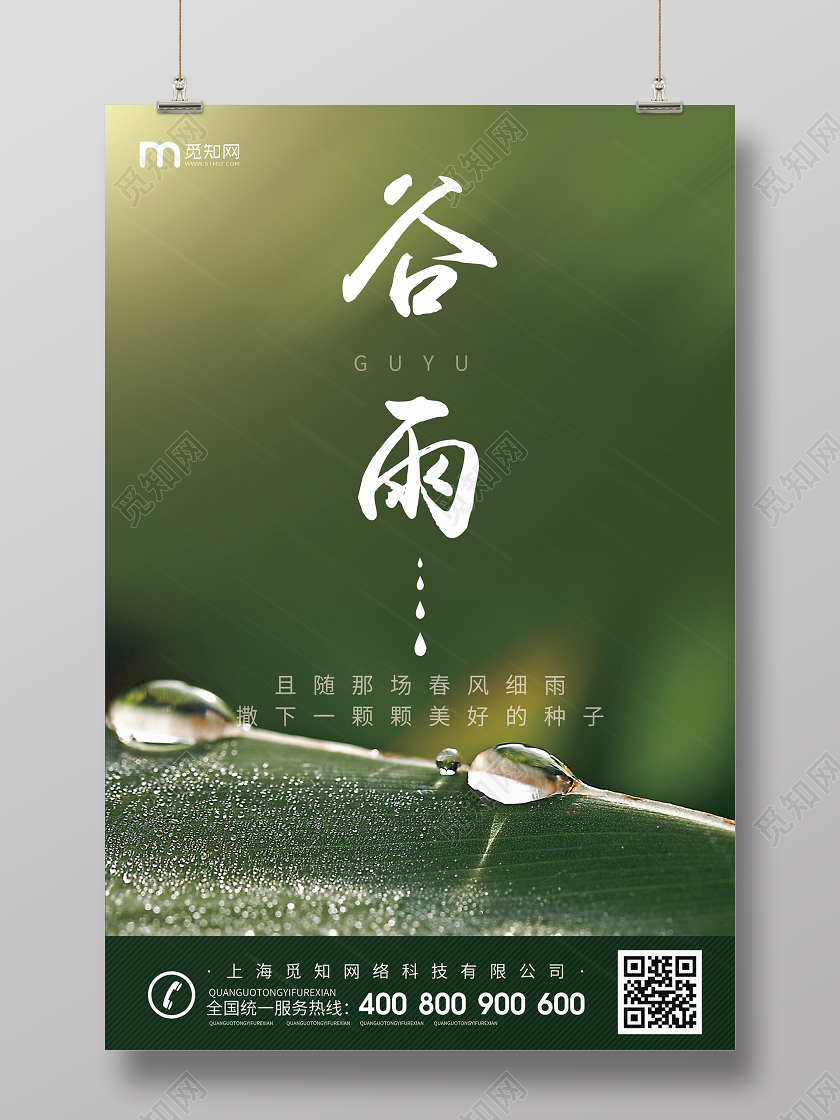 实拍绿色简约背景中国传统二十四节气谷雨宣传海报