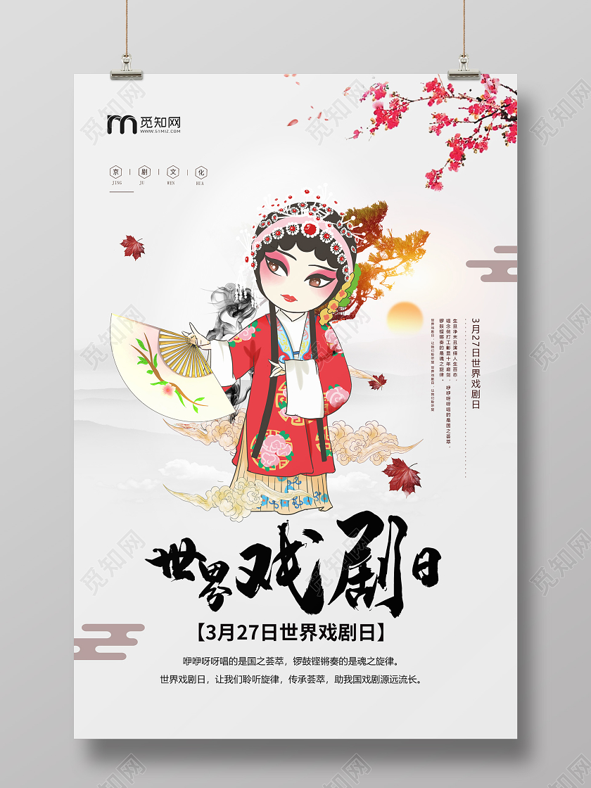 简约大气卡通风世界戏剧日戏剧宣传海报