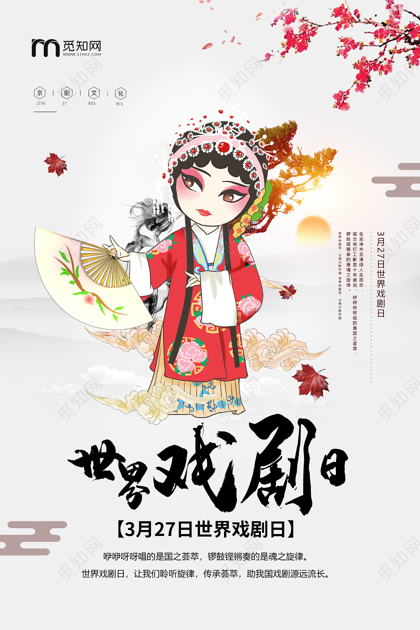 简约大气卡通风世界戏剧日戏剧宣传海报