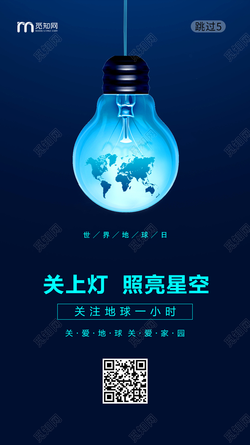 蓝色科技地球一小时灯泡世界地球日光环保UI手机开屏世界地球日保护地球