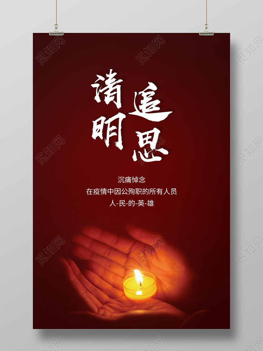 沉痛悼念默哀蜡烛清明祭英烈红色清明追思清明节祭英烈海报宣传