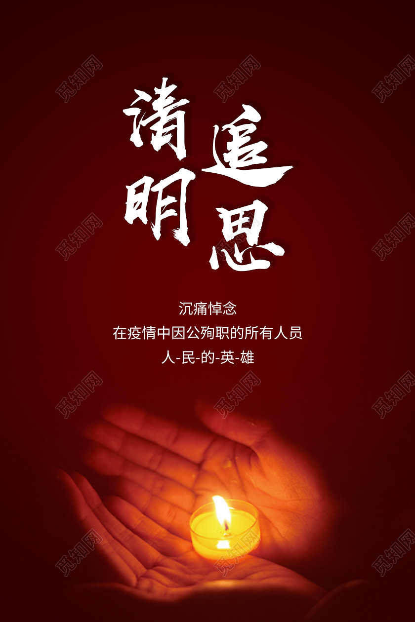 沉痛悼念默哀蜡烛清明祭英烈红色清明追思清明节祭英烈海报宣传