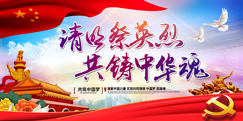 简约大气清明祭英烈共铸中华魂清明祭宣传展板