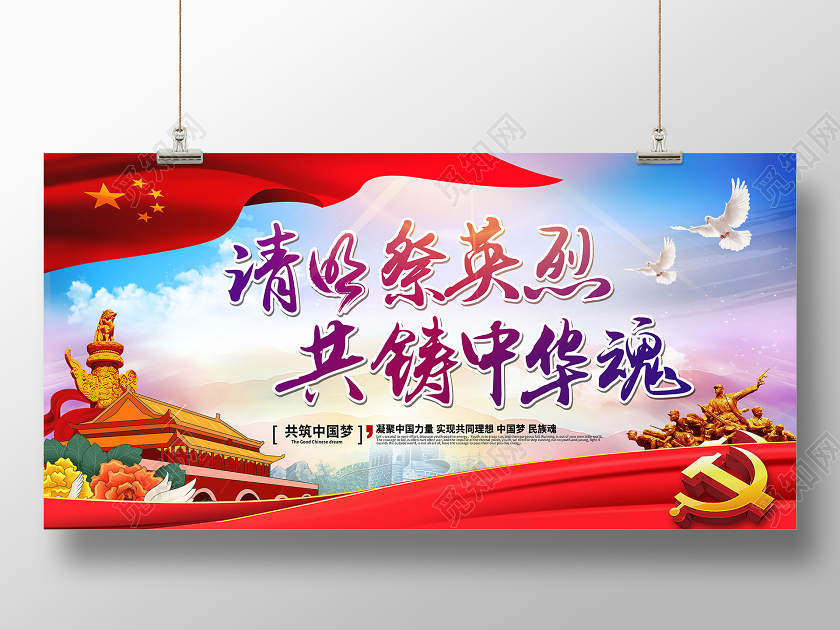 简约大气清明祭英烈共铸中华魂清明祭宣传展板