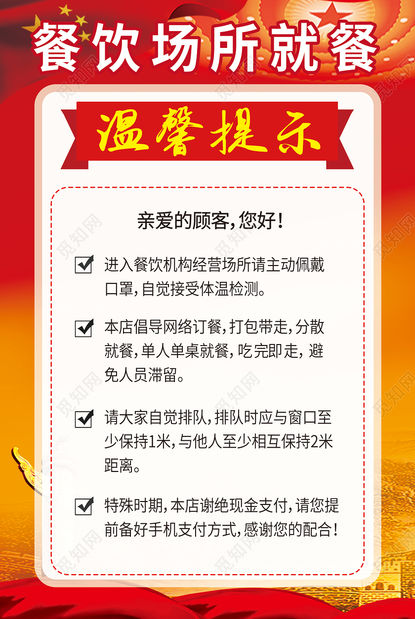 简约大气红色系餐饮场所就餐温馨提示餐饮疫情宣传海报