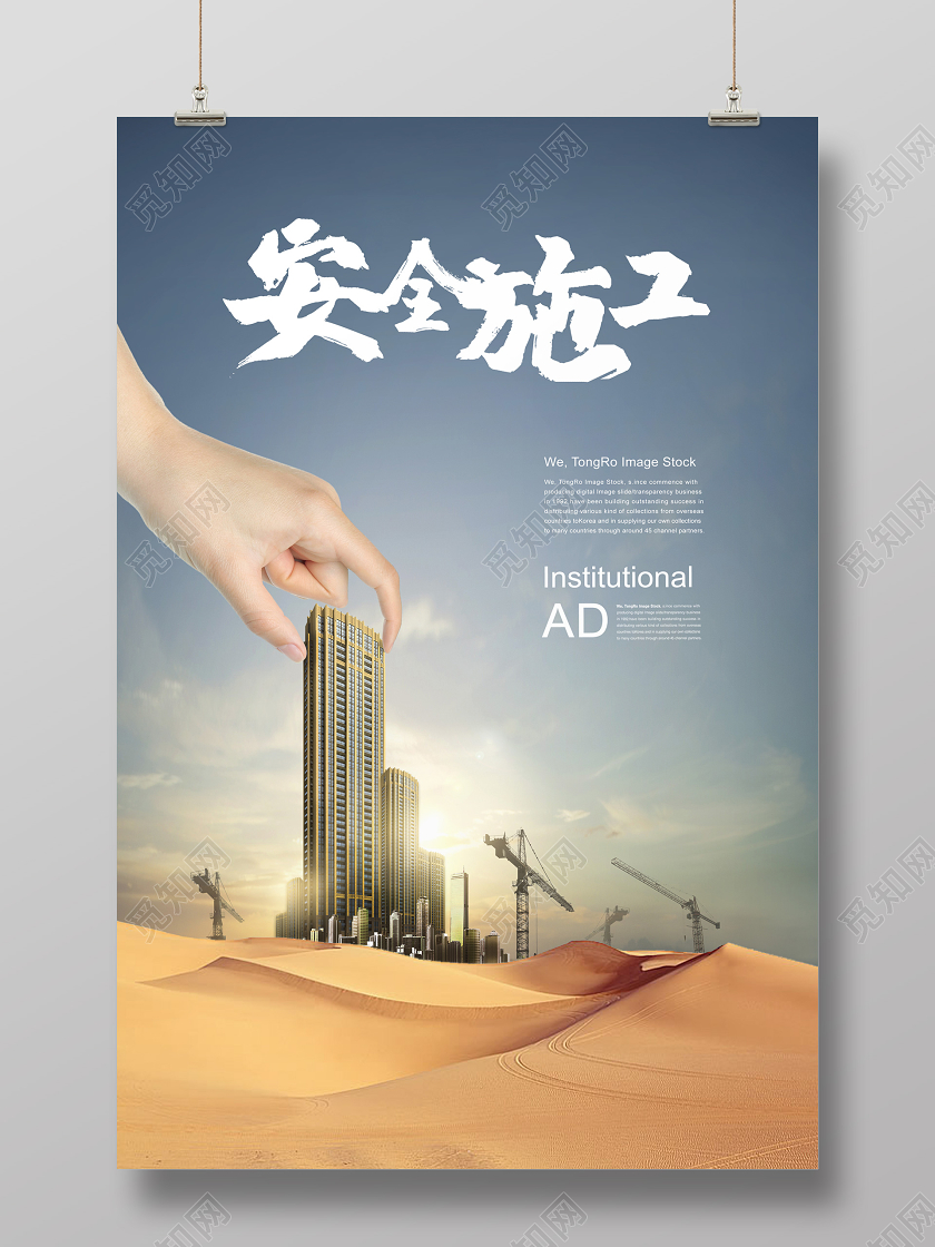 安全施工合成图像宣传海报建筑工地施工安全
