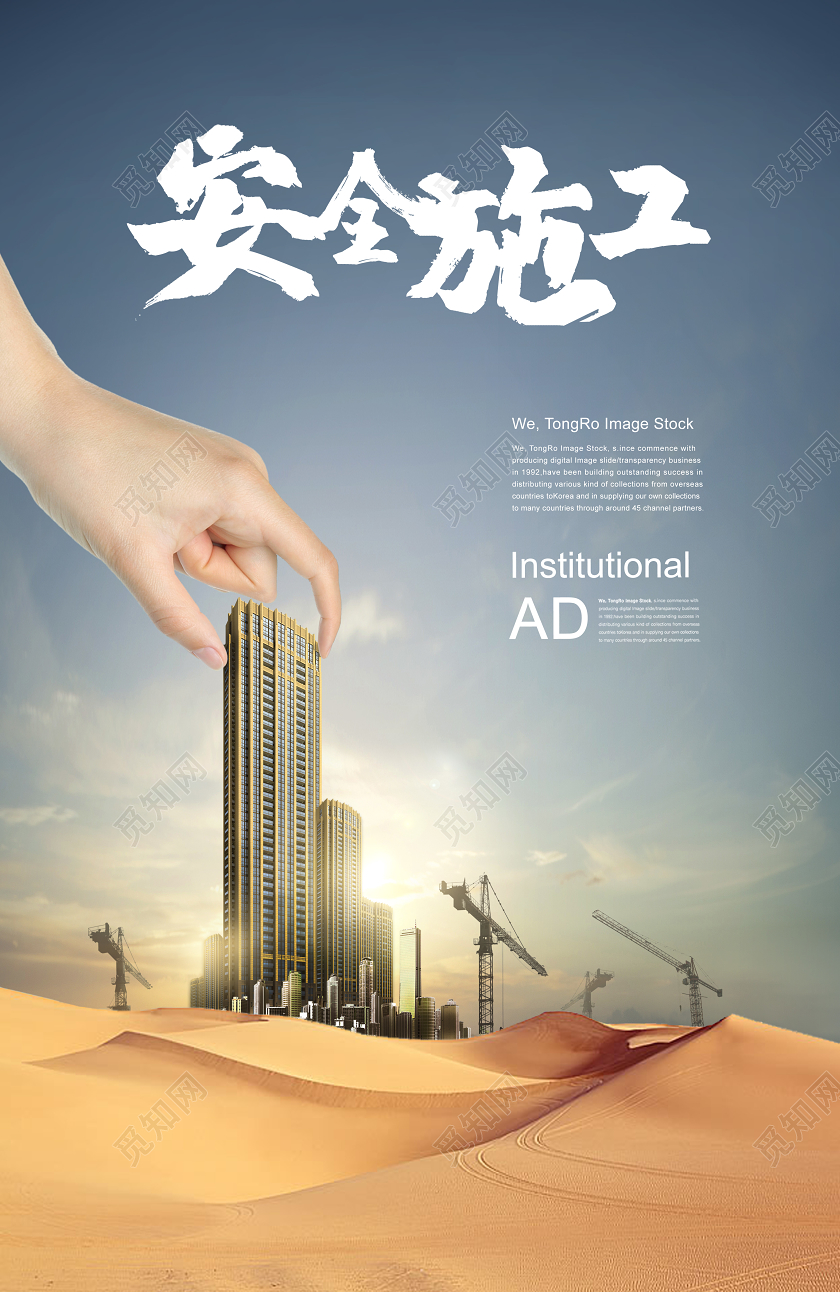 安全施工合成图像宣传海报建筑工地施工安全