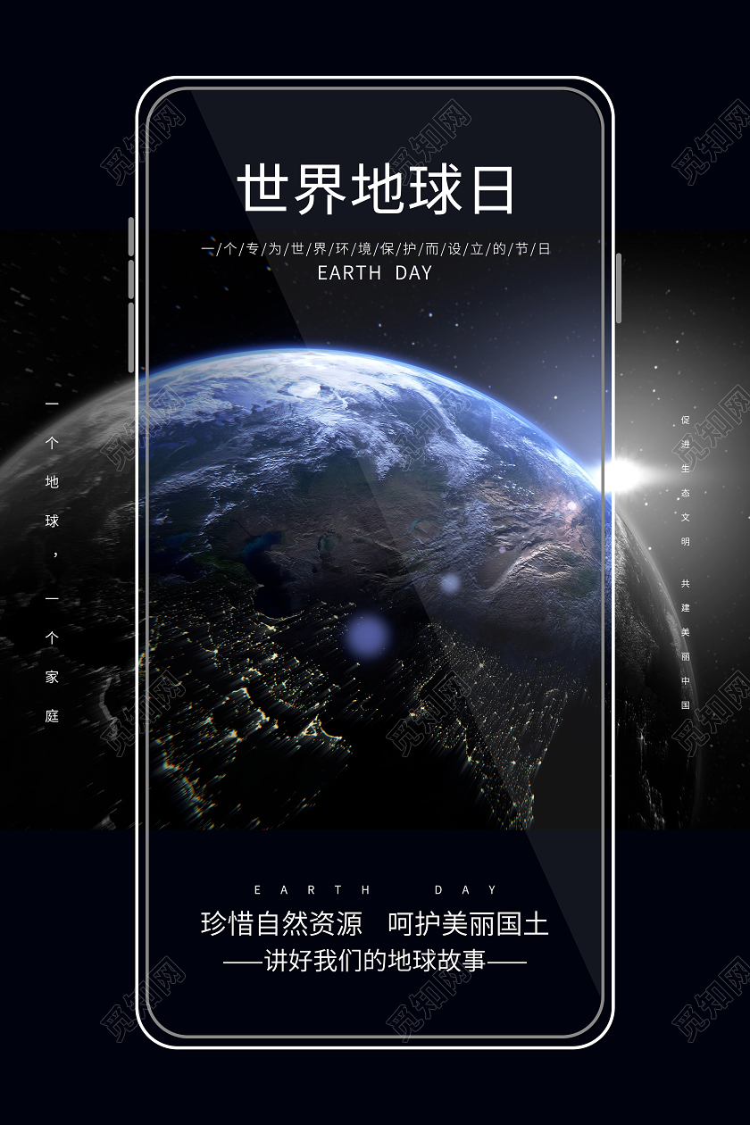 4月22日世界地球日手机创意海报