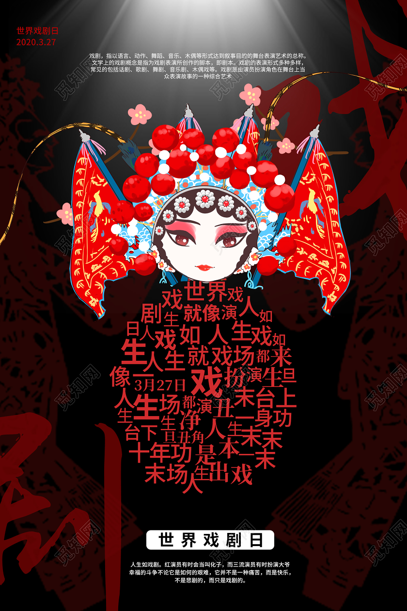 黑色酷炫世界戏剧日戏剧宣传海报