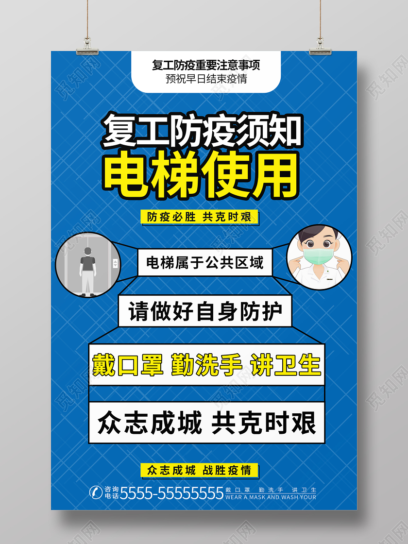 蓝色简约卡通防疫复工电梯使用须知电梯疫情宣传海报