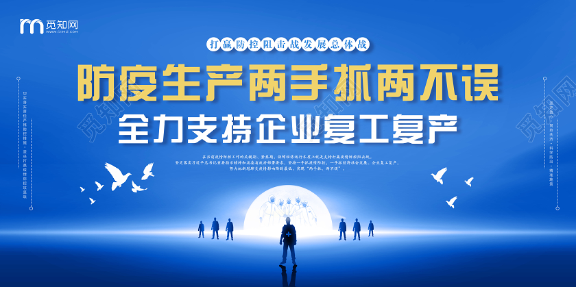 科技大气蓝色全力支持企业复工复产宣传双面展板