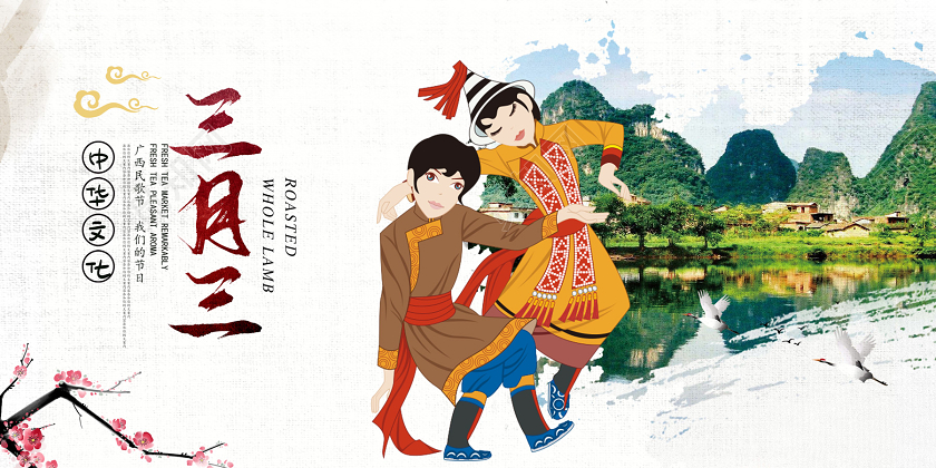 白色个性创意上巳节三月三单面展板