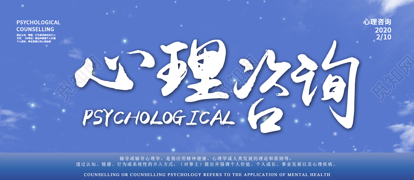 蓝色简约心理咨询健康咨询宣传展板