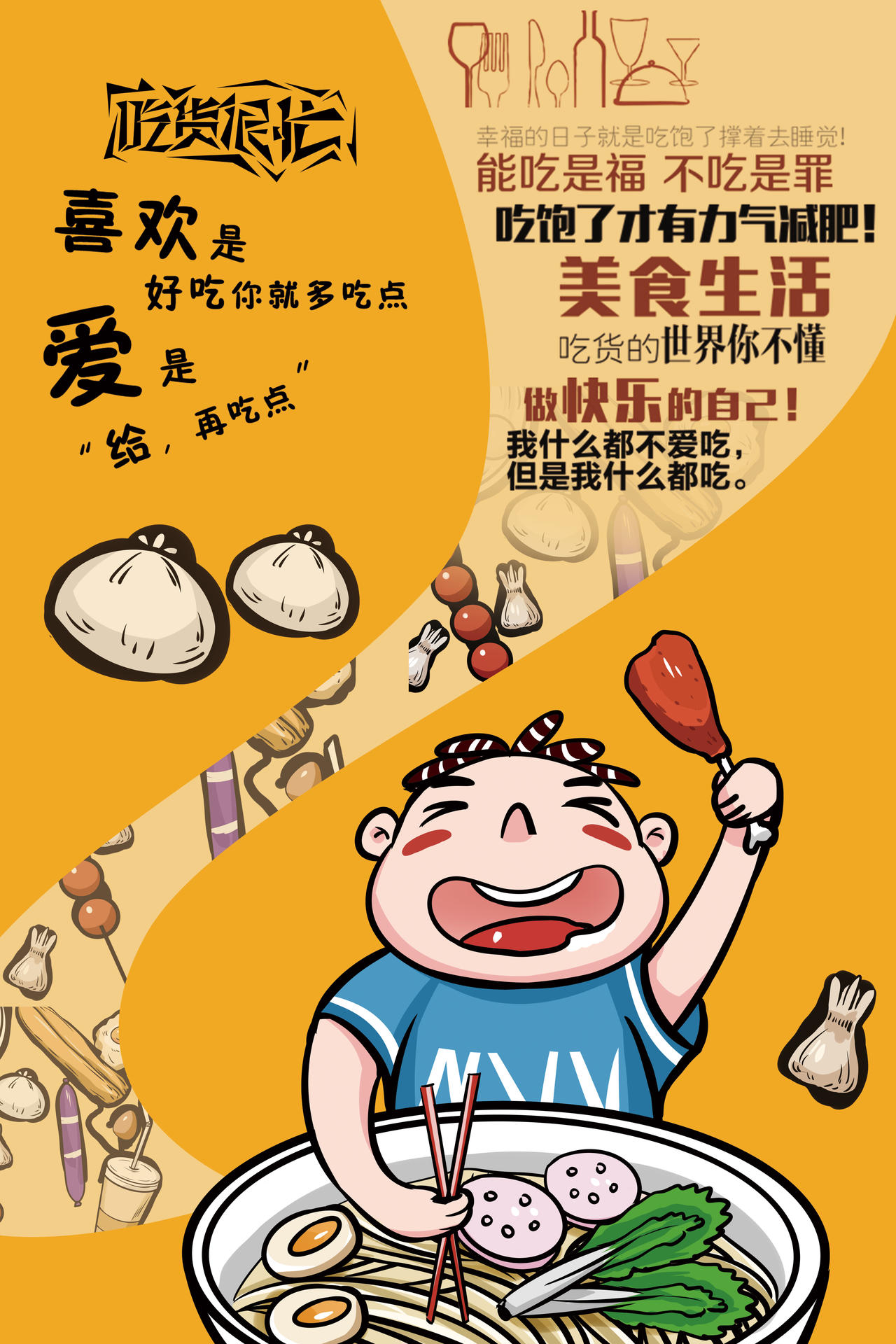 餐饮舌尖上的美食吃货来袭宣传海报设计
