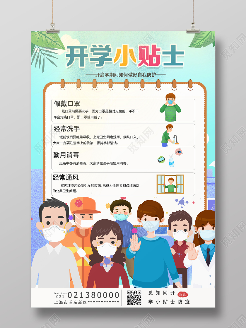绿色卡通开学小贴士海报