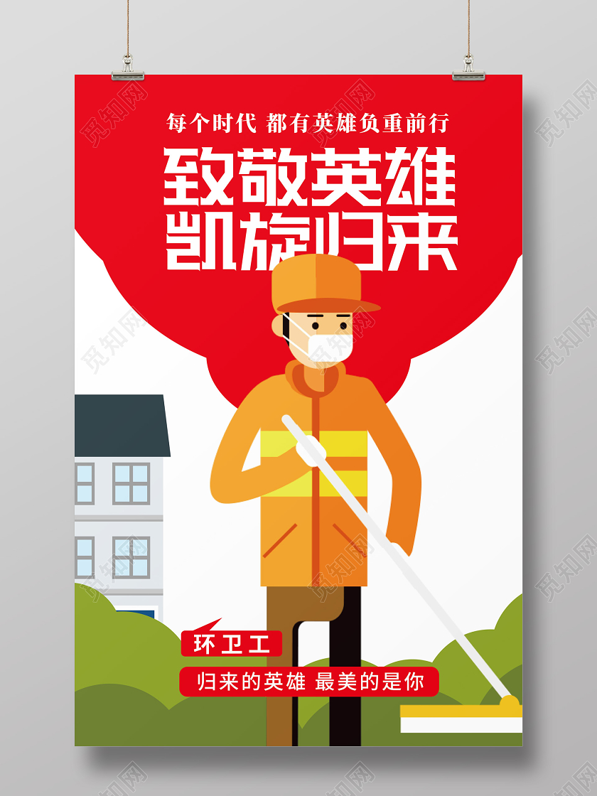 红色卡通简洁风格致敬英雄凯旋归来疫情期间清洁工海报英雄归来
