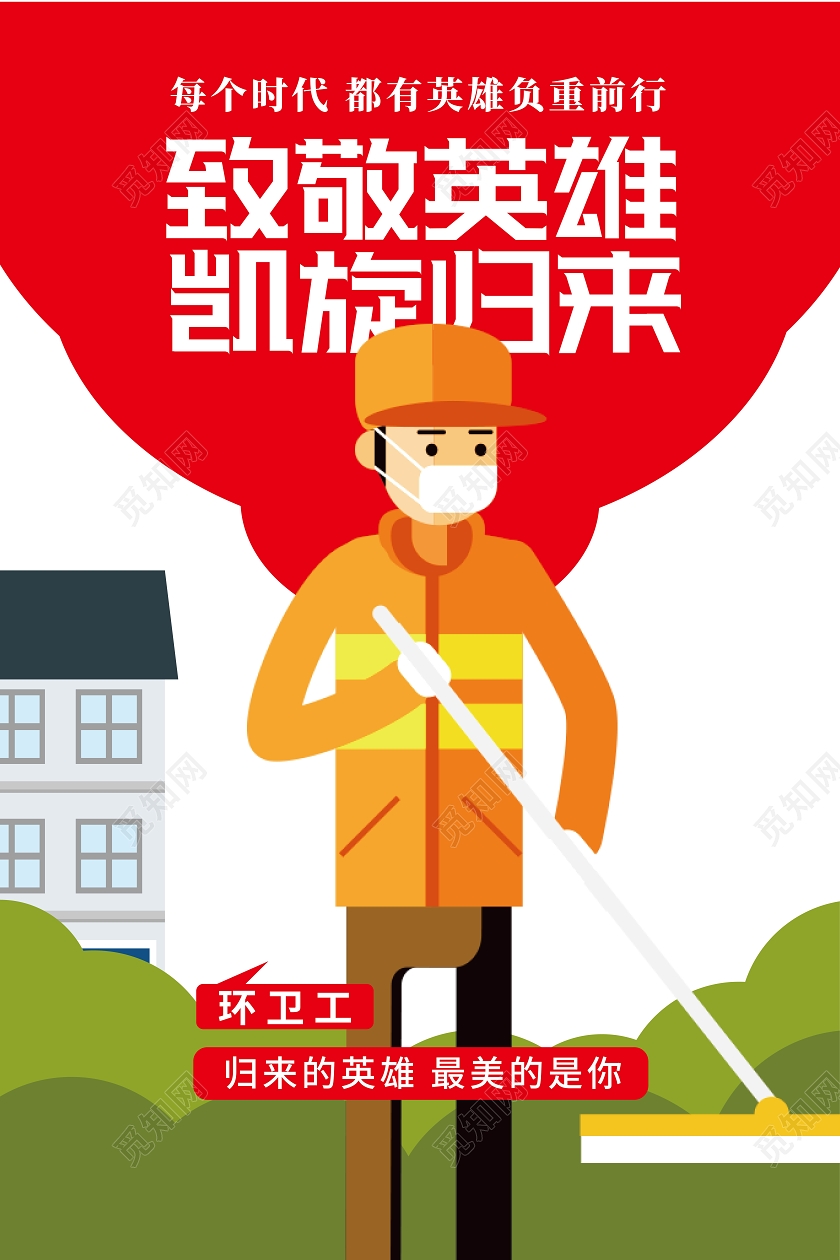 红色卡通简洁风格致敬英雄凯旋归来疫情期间清洁工海报英雄归来