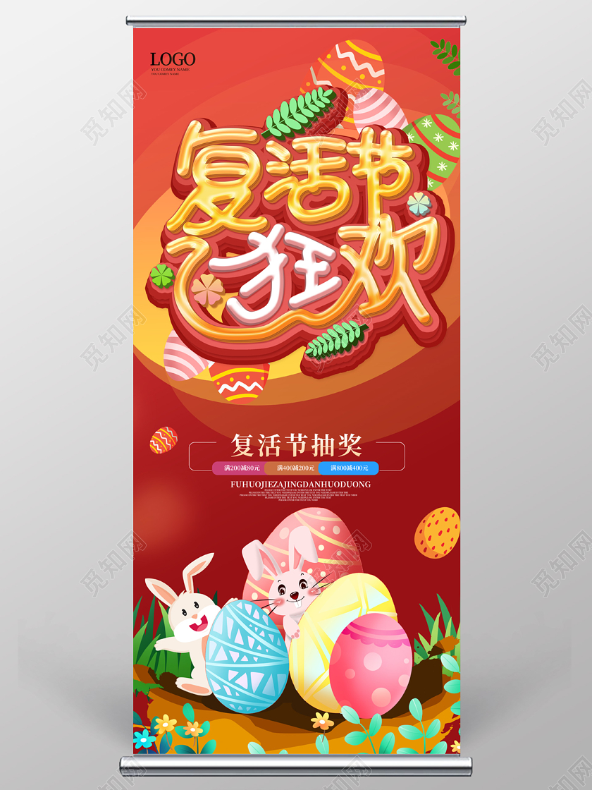 红色卡通创意立体复活节狂欢复活节促销易拉宝