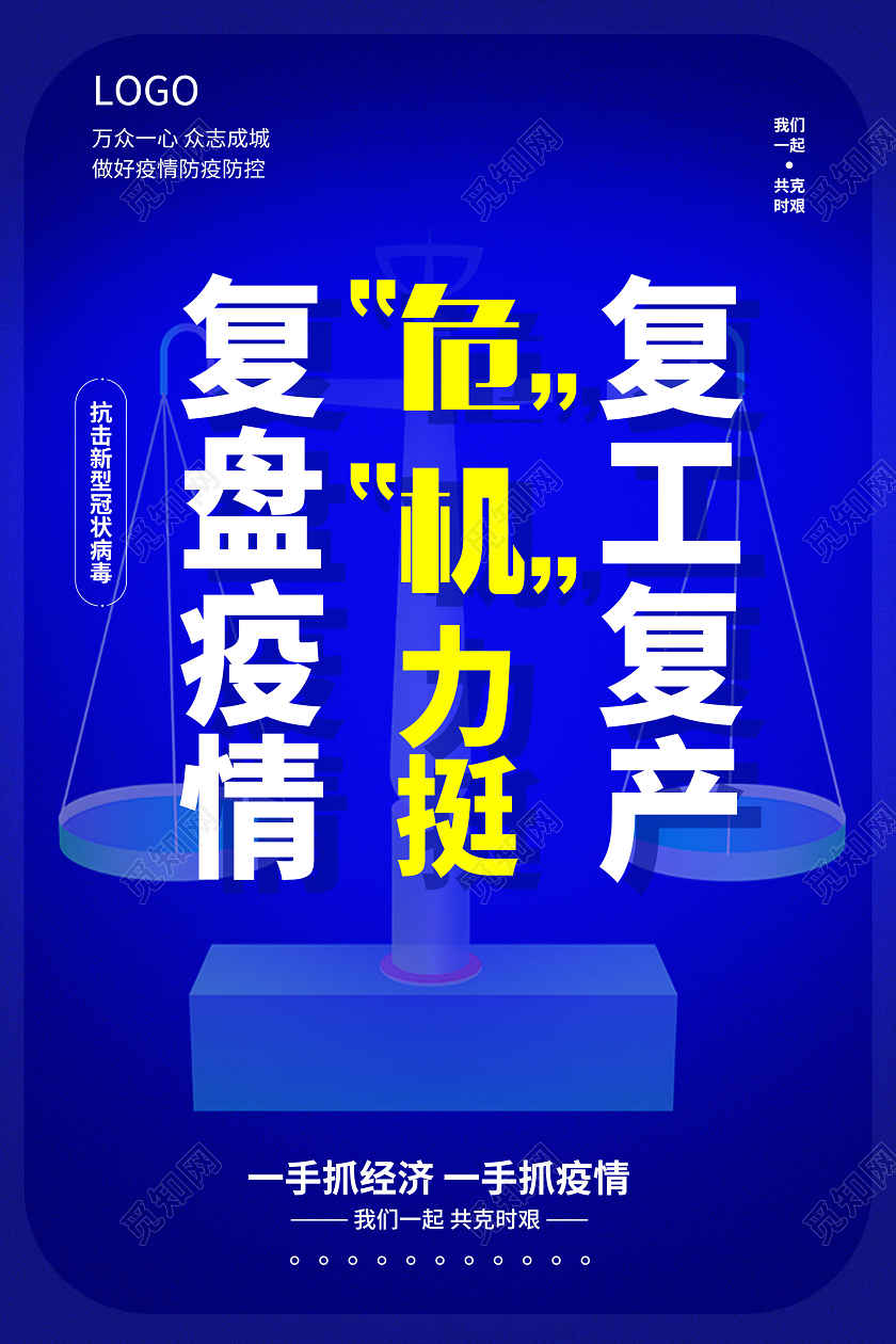 蓝色简约复盘疫情复工复产宣传海报