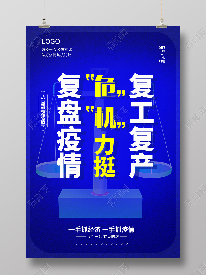 蓝色简约复盘疫情复工复产宣传海报