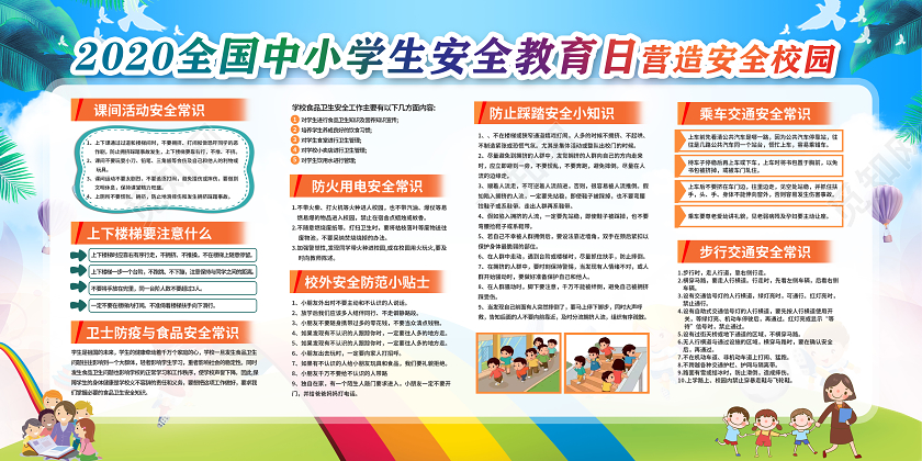 中小学安全教育日蓝色卡通校园讲安全2020全国中小学生安全教育日安全校园展板