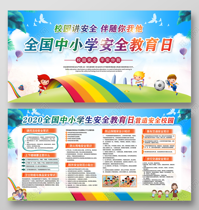 中小学安全教育日蓝色卡通校园讲安全2020全国中小学生安全教育日安全校园展板