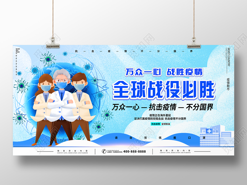 蓝色全球战疫战胜疫情疫情展板设计