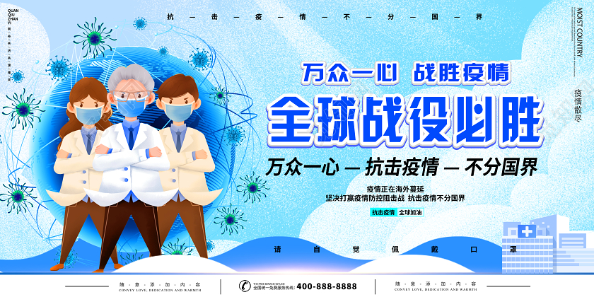 蓝色全球战疫战胜疫情疫情展板设计