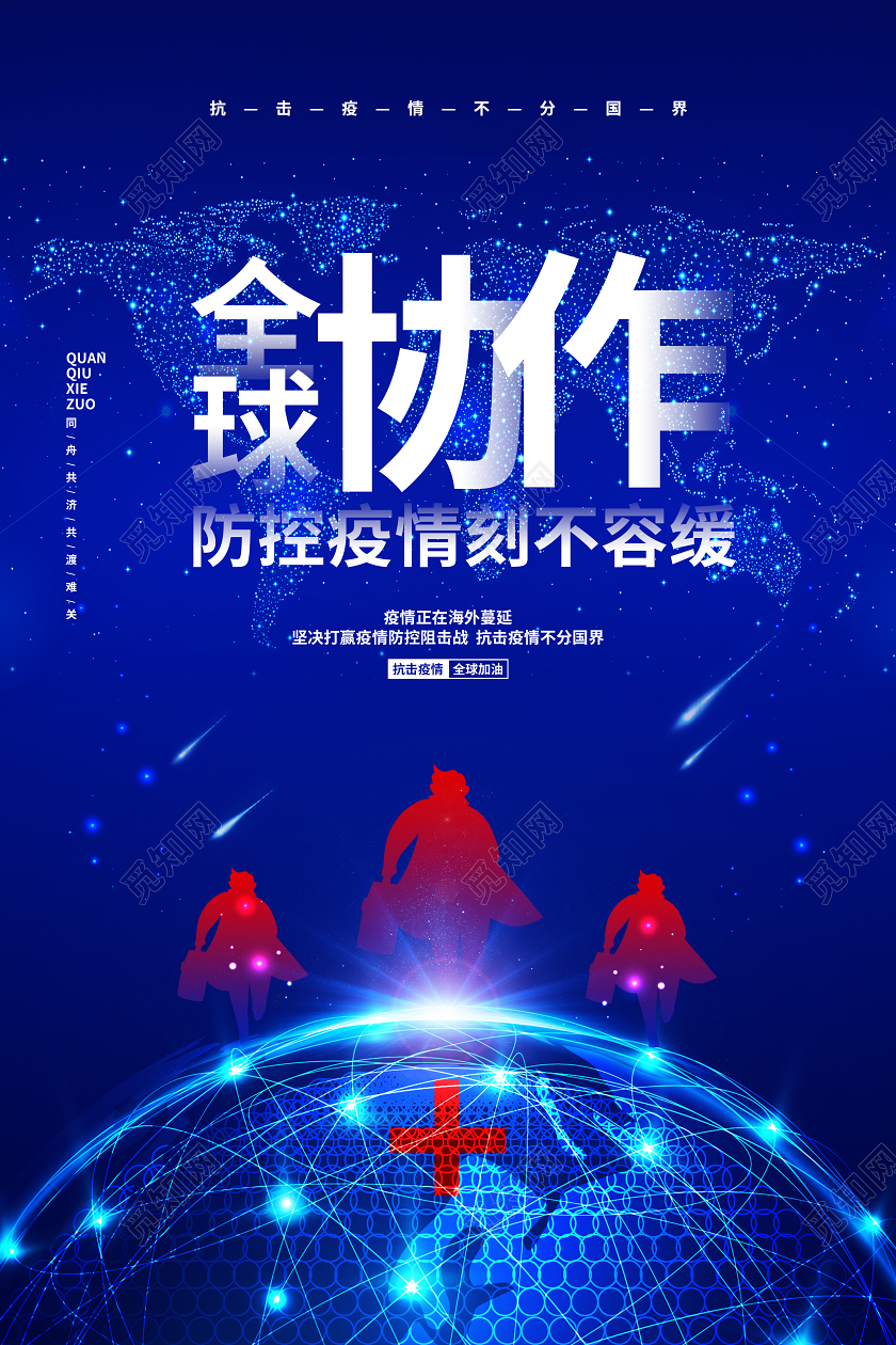 蓝色简约全球协作抗击疫情刻不容缓宣传海报设计