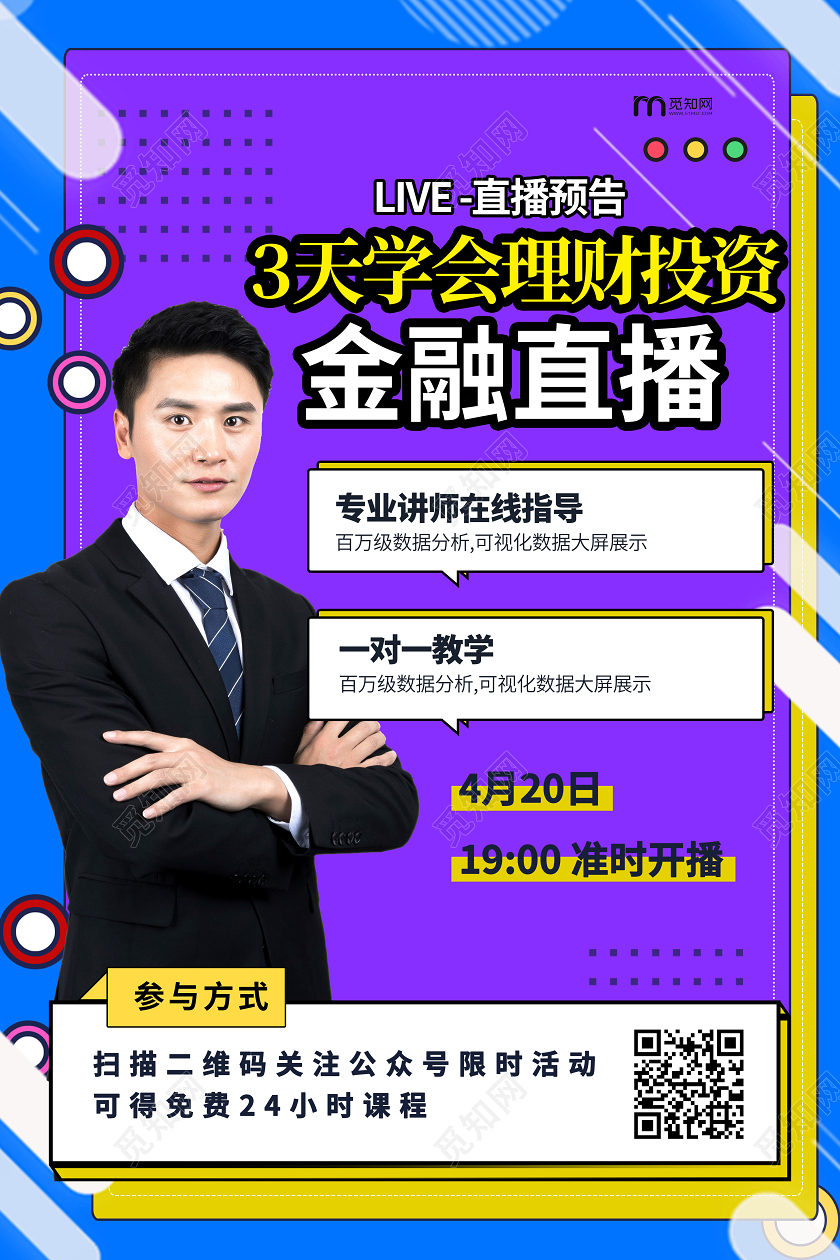 时尚孟菲斯投资理财金融讲师直播预告海报