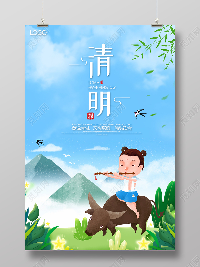 2020牧童清新清明节宣传海报