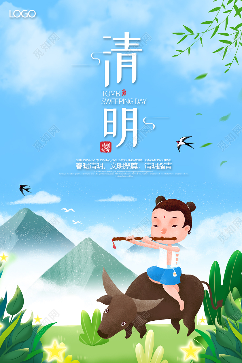 2020牧童清新清明节宣传海报