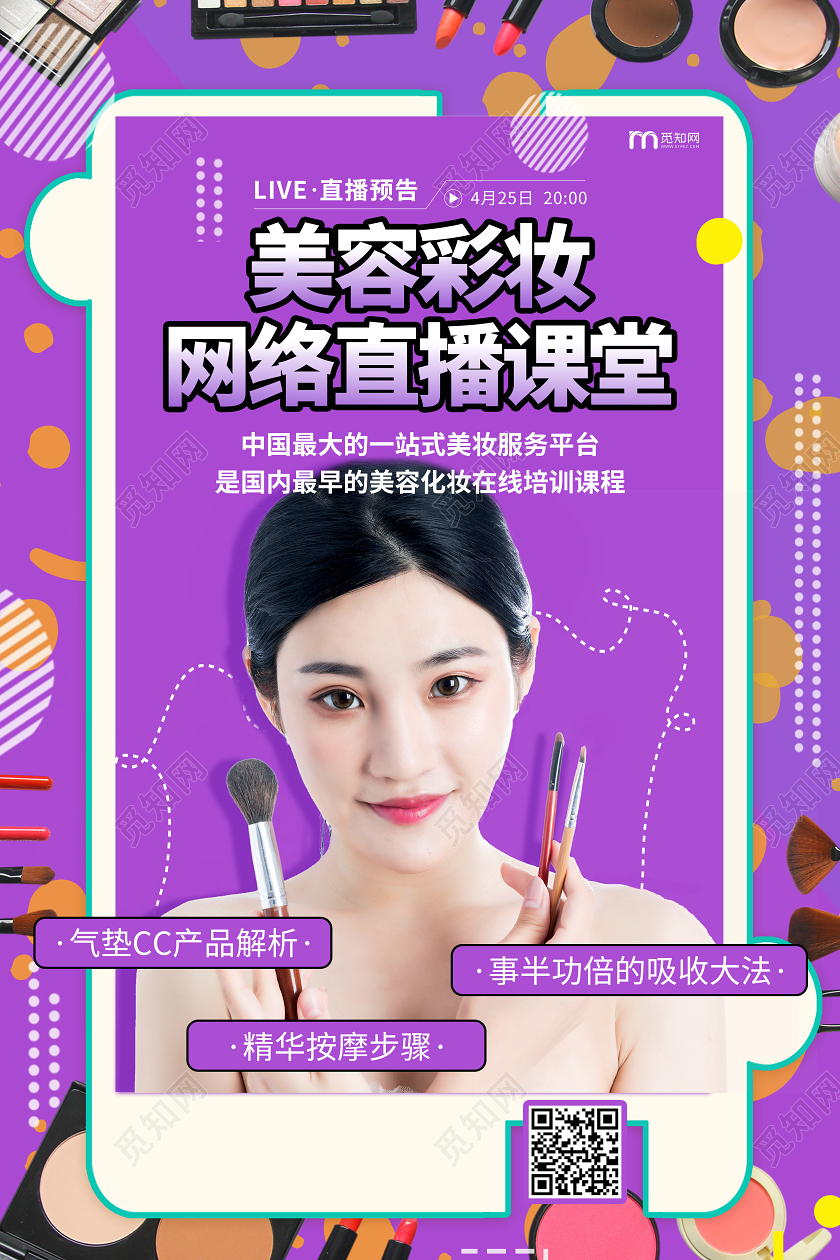 紫色时尚美容彩妆主播直播预告在线培训海报