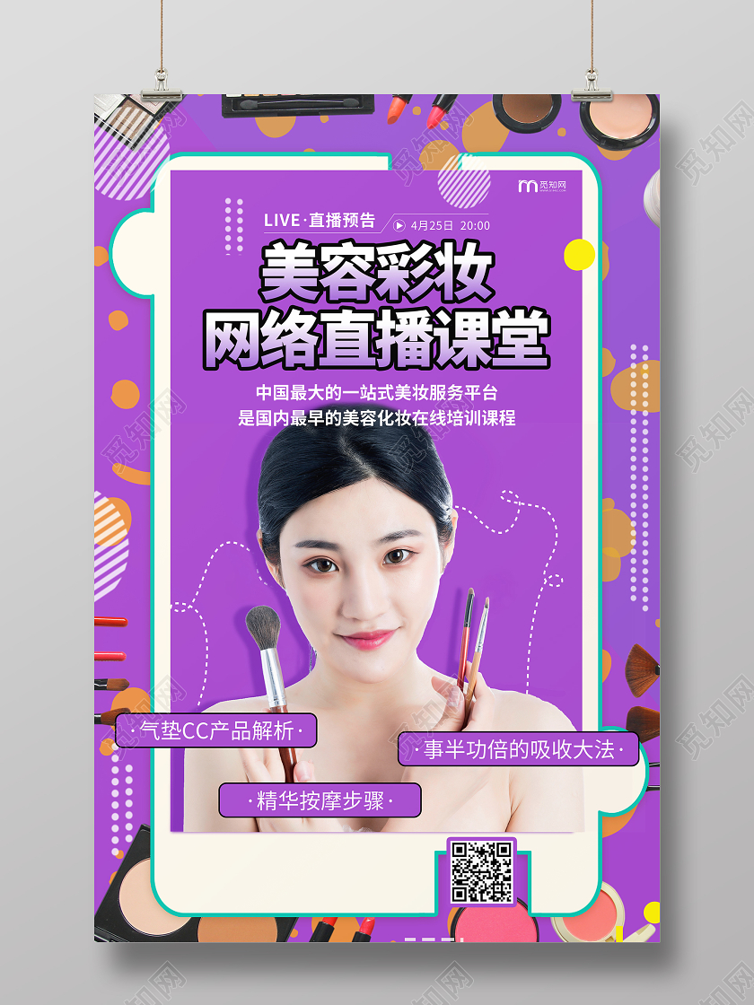 紫色时尚美容彩妆主播直播预告在线培训海报