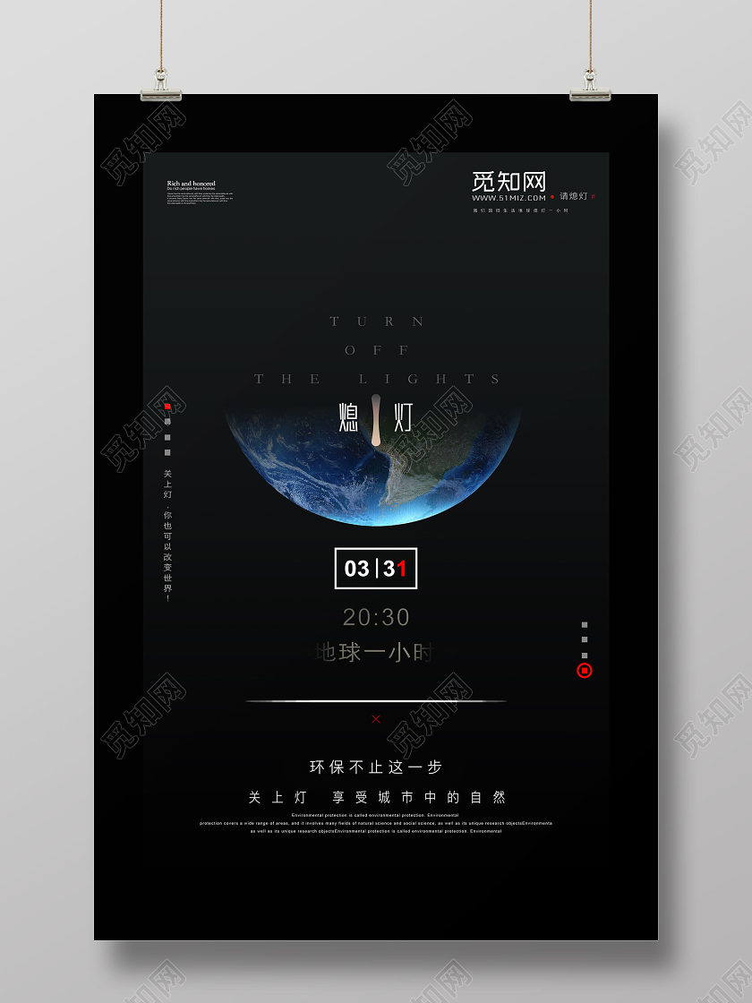 地球一小时全球熄灯海报