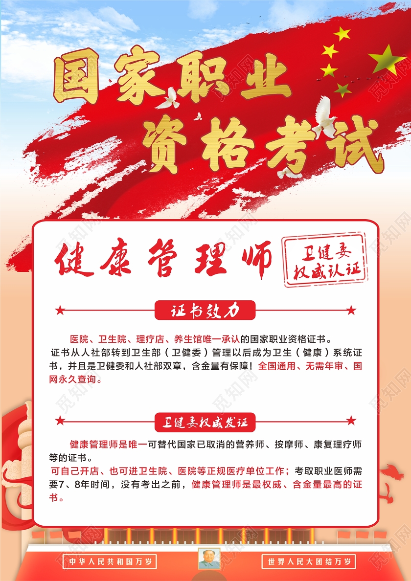 红色天安门背景国家职业资格考试宣传单健康管理师